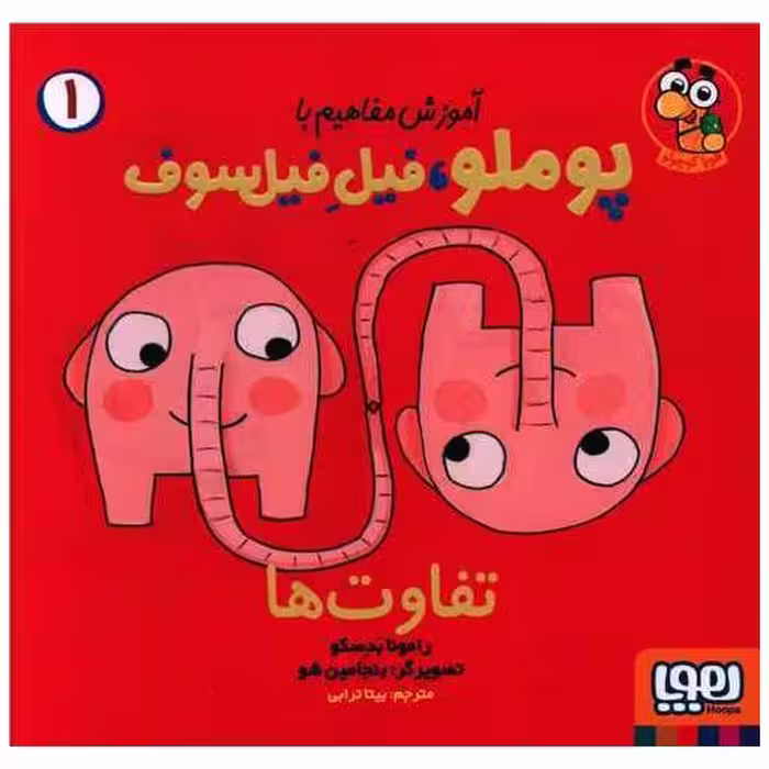 کتاب آموزش مفاهیم با پوملو فیل فیلسوف (1)(تفاوت ها) اثر رامونا بدسکو