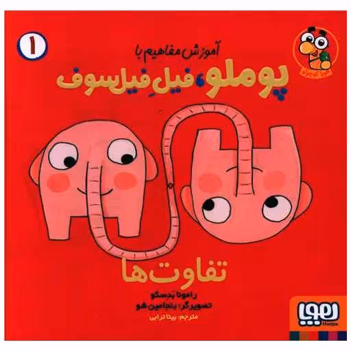 کتاب آموزش مفاهیم با پوملو فیل فیلسوف (1)(تفاوت ها) اثر رامونا بدسکو