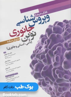 کتاب مرجع ویروس شناسی جانوری نوین به زبان ساده