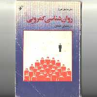 روان شناسی کمرویی و روش های درمان نوشته غلامعلی افروز دفتر نشر فرهنگ اسلامی