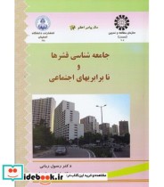 خرید کتاب جامعه شناسی قشرها و نابرابری های اجتماعی | ایده بوک