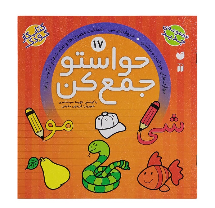 کتاب حواستو جمع کن 17 (مهارت های خواندن و نوشتن)