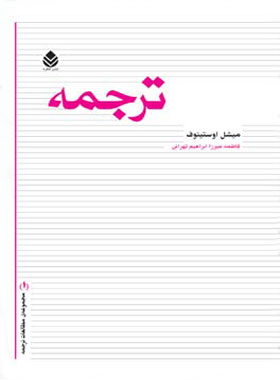 ترجمه - اثر میشل اوستنیوف - ترجمه فاطمه میرزا ابراهیم تهرانی - انتشارات قطره - چی بخونم