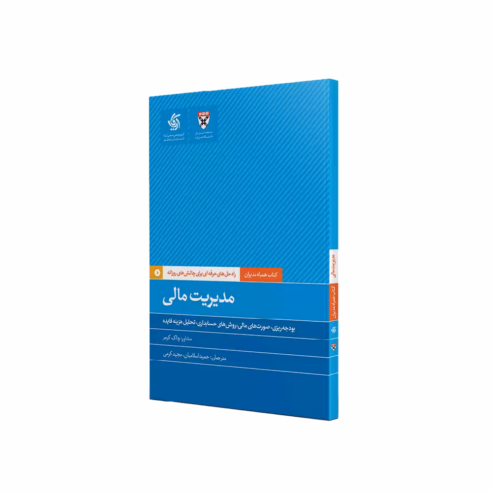 کتاب مدیریت مالی اثر جمعی از نویسندگان نشر آریاناقلم