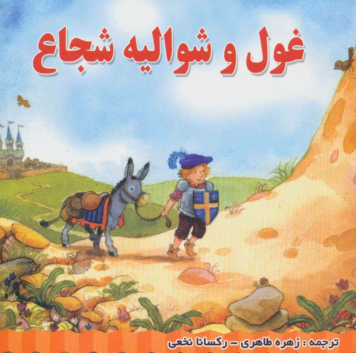 غول و شوالیه شجاع (گلاسه) - ناشربوک | خرید آنلاین کتاب