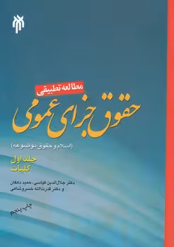 خرید کتاب مطالعه تطبیقی حقوق جزای عمومی (جلد اول)؛ اسلام و حقوق موضوعه (کلیات) — کتابسرای طه