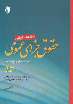 خرید کتاب مطالعه تطبیقی حقوق جزای عمومی (جلد اول)؛ اسلام و حقوق موضوعه (کلیات) — کتابسرای طه