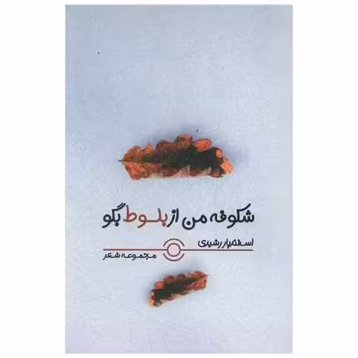 کتاب شکوفه من از بلوط بگو اثر اسفندیار رشیدی