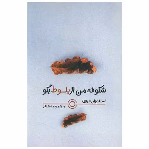 کتاب شکوفه من از بلوط بگو اثر اسفندیار رشیدی