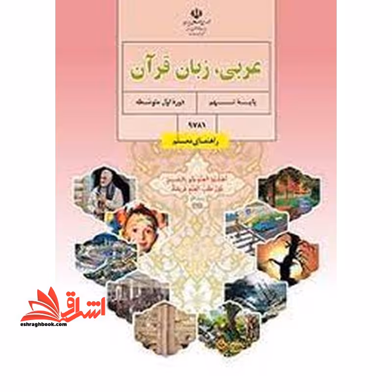 *پرینت سیاه و سفید* حیطه تخصصی آزمون استخدامی آموزش و پرورش عنوان شغل حیطه تخصصی دبیر عربی راهنمای معلم عربی زبان قرآن نهم کد کتاب 9781 * مجموعه جزوات استخدامی آموزش و پرورش 1402 * - فروشگاه کتاب اشراق