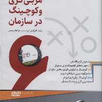 فیلم آموزشی مربی گری و کوچینگ در سازمان (رشد،افزایش و حرفه ای شدن)،(باقاب)