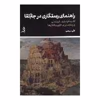 کتاب راهنماي رستگاري در جابلقا اثر علي مرسلي انتشارات اگر