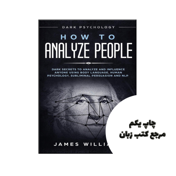 کتاب How to Analyze People (رمان چگونه افراد را تجزیه و تحلیل کنیم) نویسنده by James W. Williams