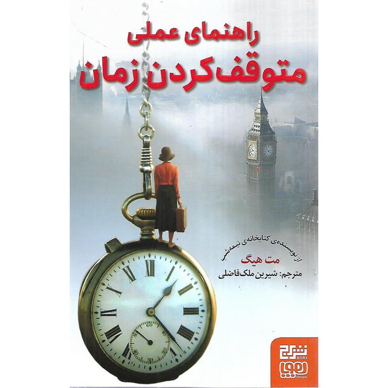 راهنمای عملی متوقف کردن زمان