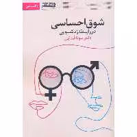 کتاب شوق احساسی در رابطه زناشویی اثر دکتر مونا فدایی انتشارات قاصدک صبا