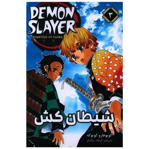 کتاب مانگا فارسی شیطان کش (3) اثر کویوهارو گوتوگه