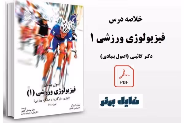 خلاصه درس فیزیولوژی ورزشی 1 (اصول بنیادی) / دکتر گائینی - کتابخانه مجازی واتیکان
