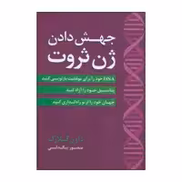 کتاب جهش دادن ژن ثروت اثر داون کلارک انتشارات آوین