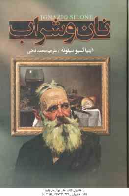 نان و شراب ( اینیا تسیو سیلونه – محمد قاضی )
