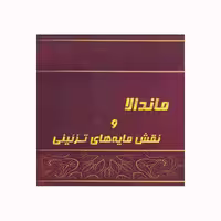 کتاب ماندالا و نقش مایه های تزئینی اثر آزاده صادقی انتشارات پشوتن جلد 2