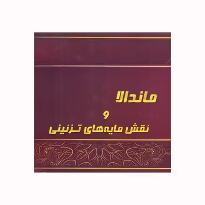 کتاب ماندالا و نقش مایه های تزئینی اثر آزاده صادقی انتشارات پشوتن جلد 2
