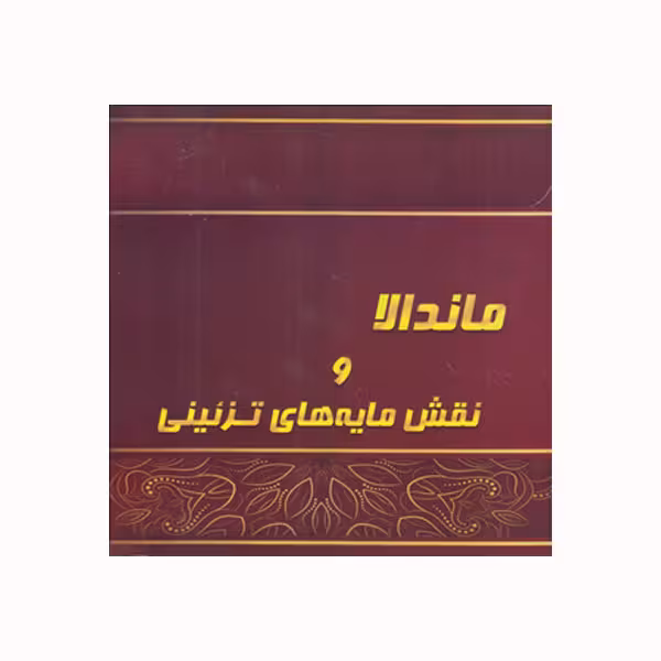 کتاب ماندالا و نقش مایه های تزئینی اثر آزاده صادقی انتشارات پشوتن جلد 2