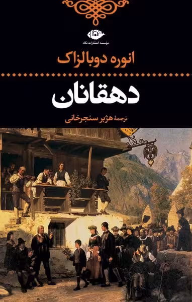 دهقانان - کتاب‌فروشی کوچه کتاب