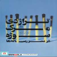 قیمت و خرید کتاب تراژدی مرگ سوژه شمیز،رقعی،ساقی | ایده بوک
