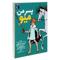 کتاب پسر من، میو اثر آستريد ليند گرن نشر محراب قلم