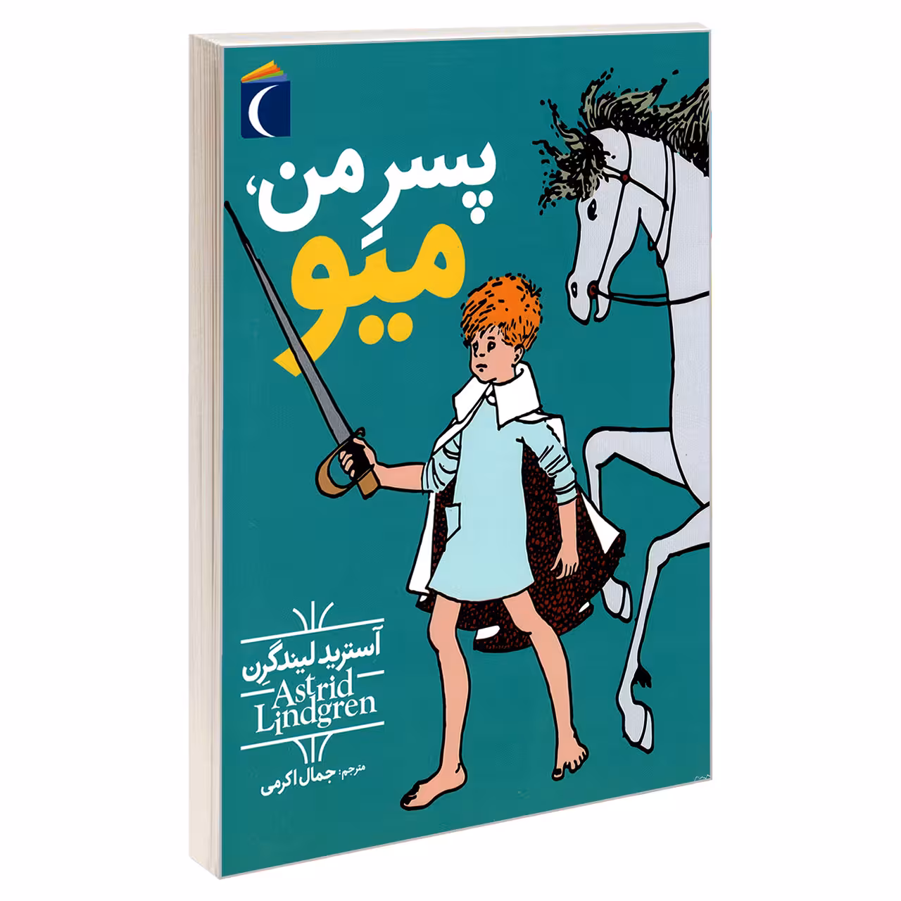 کتاب پسر من، میو اثر آستريد ليند گرن نشر محراب قلم