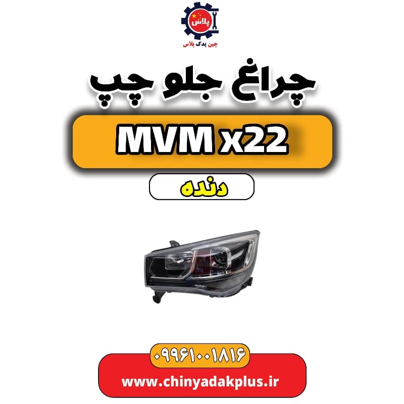 چراغ جلو چپ MVM X22 دنده
