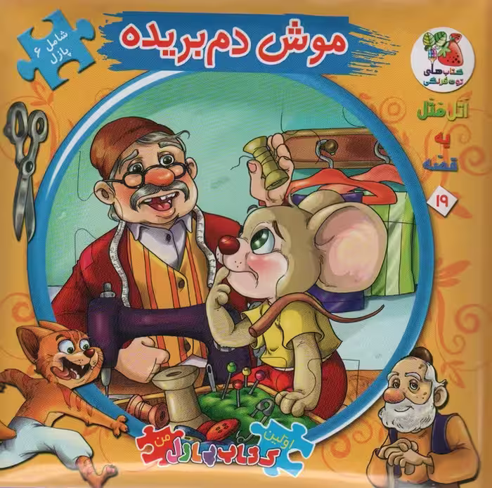 اتل متل یه قصه19 (موش دم بریده)،(اولین کتاب پازل من)،(گلاسه) - ناشربوک | خرید آنلاین کتاب