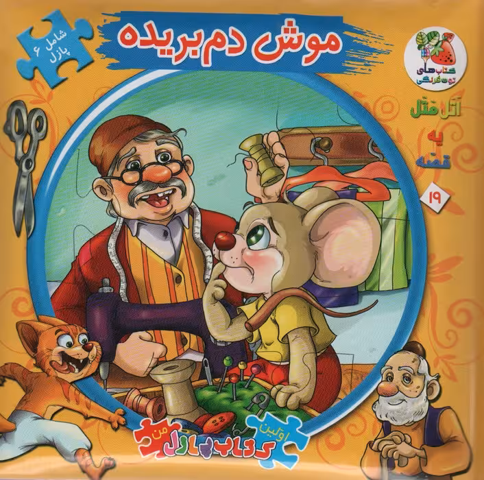 اتل متل یه قصه19 (موش دم بریده)،(اولین کتاب پازل من)،(گلاسه) - ناشربوک | خرید آنلاین کتاب