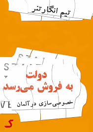 خلاصه کتاب دولت به فروش می رسد