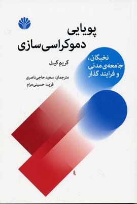 پویایی دموکراسیسازی(نخبگان، جامعه ی)