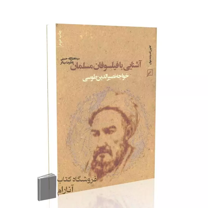 آشنایی با فیلسوفان مسلمان (خواجه نصیرالدین طوسی)