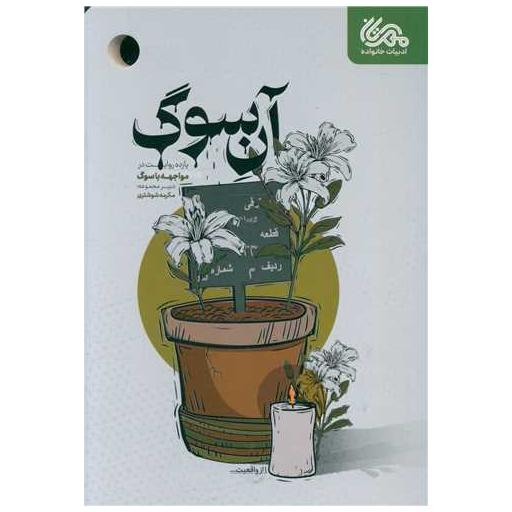 کتاب آن سوگ اثر مکرمه شوشتری