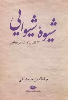 شیوه شیوایی | مرکز فرهنگی آبی