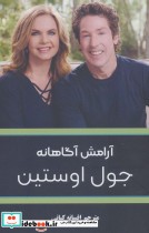 قیمت و خرید کتاب آرامش آگاهانه اثر جول اوستین | ایده بوک