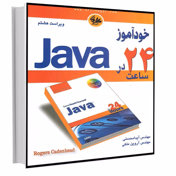 کتاب خودآموز JAVA در 24 ساعت اثر راجرز کادن‌هد انتشارات آتی‌نگر