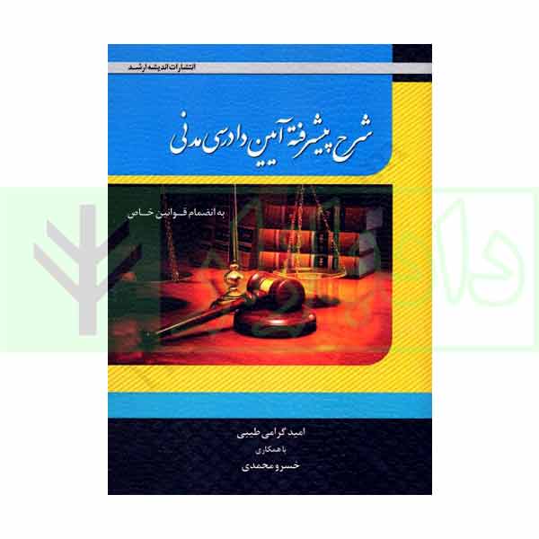 شرح پیشرفته آیین دادرسی مدنی | گرامی