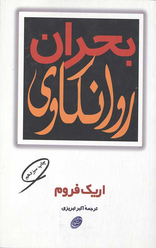 بحران روانکاوی