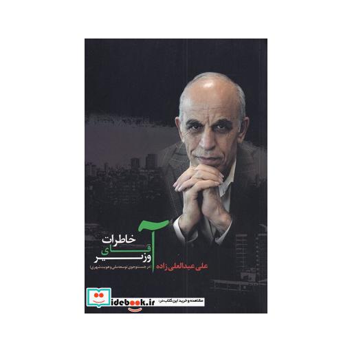 کتاب خاطرات آقای وزیر