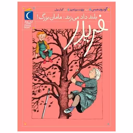 کتاب فریدر (2)(بلند داد میزند مامان‌بزرگ) اثر گوردن مبس