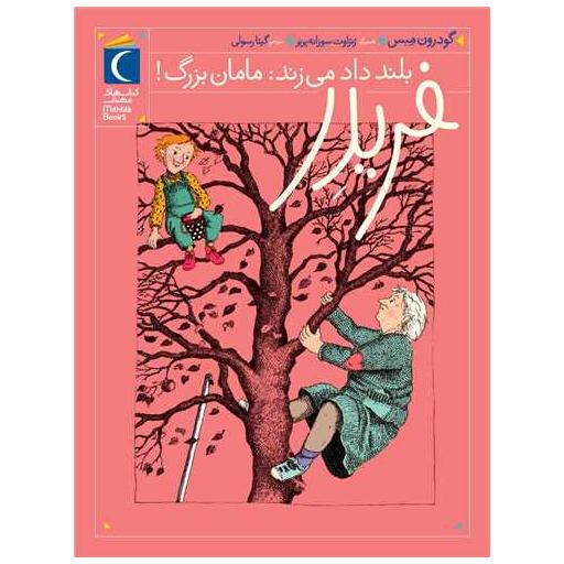 کتاب فریدر (2)(بلند داد میزند مامانبزرگ) اثر گوردن مبس