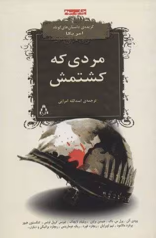 مردی که کشتمش