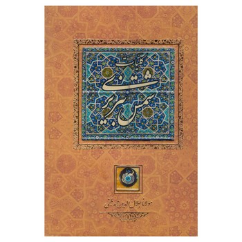 کلیات شمس تبریزی باقاب | مرکز فرهنگی آبی
