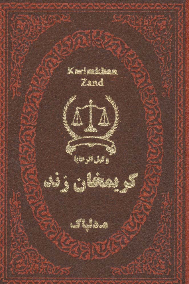 کریمخان زند (وکیل الرعایا)،(چرم،لب طلایی) - ناشربوک | خرید آنلاین کتاب