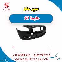 سپر جلو هایما s7