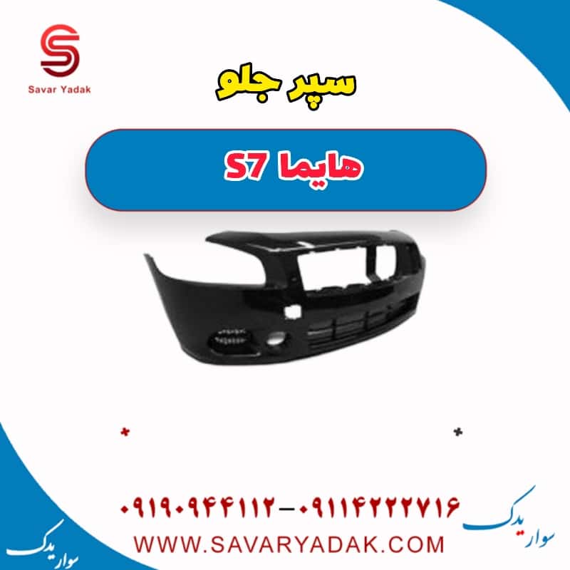 سپر جلو هایما s7